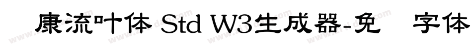 华康流叶体 Std W3生成器字体转换
